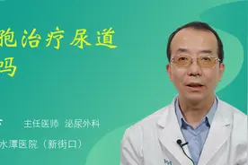 头孢治疗尿道炎吗视频封面