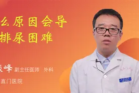 什么原因会导致排尿困难视频封面