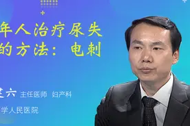 老年人治疗尿失禁的方法：电刺激视频封面