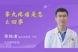 睾丸疼痛是怎么回事视频封面