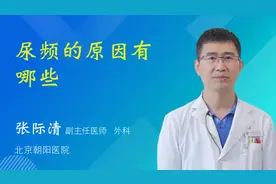 尿频的原因有哪些视频封面