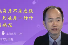 皮肌炎是不是皮肤病，到底是一种什么疾病呢视频封面