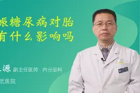 妊娠糖尿病对胎儿有什么影响吗视频封面