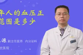 老年人的血压正常范围是多少视频封面