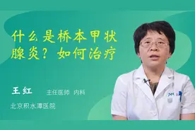 什么是桥本甲状腺炎？如何治疗视频封面