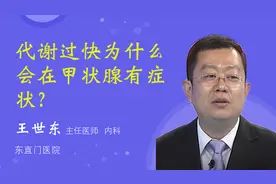 代谢过快为什么会在甲状腺有症状？视频封面