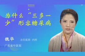 为什么“三多一少”形容糖尿病视频封面