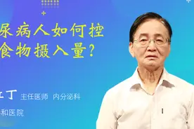 糖尿病人如何控制食物摄入量？视频封面