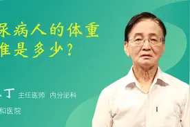 糖尿病人的体重标准是多少？视频封面