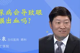 糖尿病会导致眼结膜出血吗？视频封面