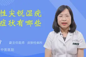 男性尖锐湿疣的症状有哪些视频封面