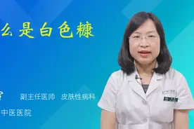 什么是白色糠疹视频封面