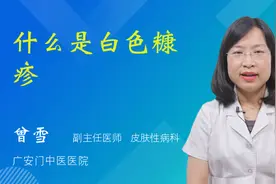 什么是白色糠疹视频封面