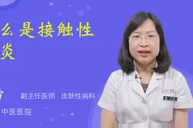 什么是接触性皮炎视频封面