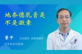 地奈德乳膏是不是激素视频封面