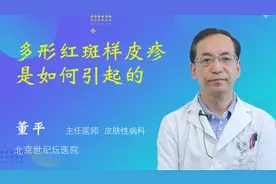 多形红斑样皮疹是如何引起的视频封面
