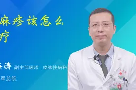 荨麻疹该怎么治疗视频封面