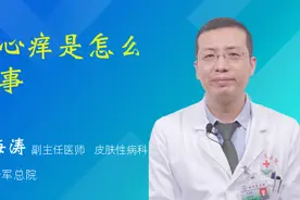 手心痒是怎么回事视频封面