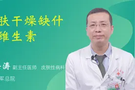 皮肤干燥缺什么维生素视频封面