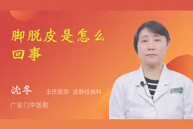 脚脱皮是怎么回事视频封面