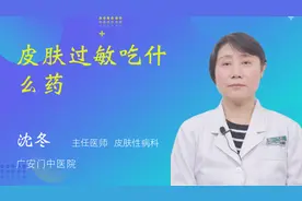 皮肤过敏吃什么药视频封面