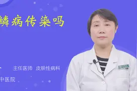 鱼鳞病传染吗视频封面