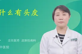 为什么有头皮屑视频封面