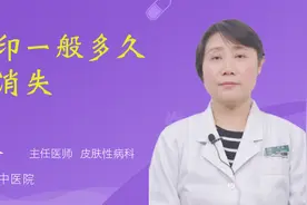 痘印一般多久会消失视频封面