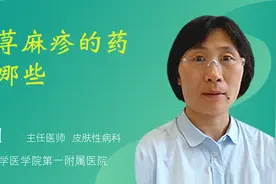 治荨麻疹的药有哪些视频封面