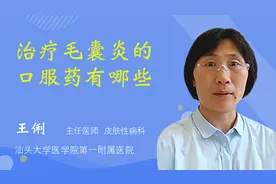 治疗毛囊炎的口服药有哪些视频封面