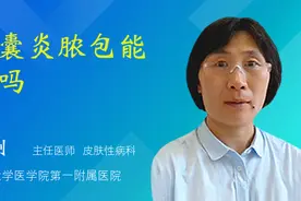 毛囊炎脓包能挤吗视频封面