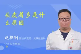 头皮屑多是什么原因视频封面