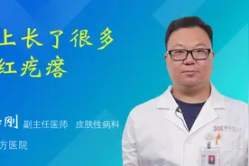 腿上长了很多小红疙瘩视频封面