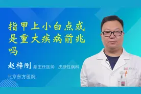 指甲上小白点或是重大疾病前兆吗视频封面