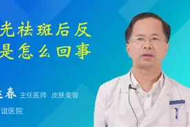 激光祛斑后反黑是怎么回事视频封面