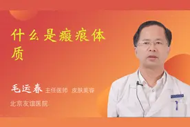 什么是瘢痕体质视频封面