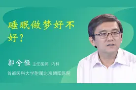睡眠做梦好不好？视频封面