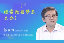 经常做噩梦怎么办？视频封面