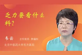 乏力要看什么科？视频封面