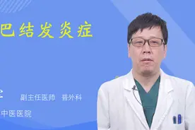 淋巴结发炎症状视频封面