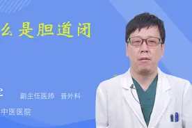 什么是胆道闭锁视频封面