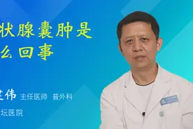 甲状腺囊肿是怎么回事视频封面