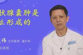 甲状腺囊肿是怎么形成的视频封面