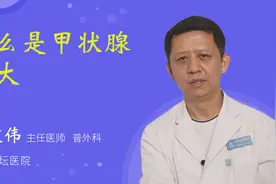 什么是甲状腺肿大视频封面