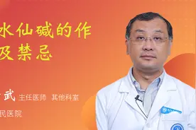 秋水仙碱的作用及禁忌视频封面