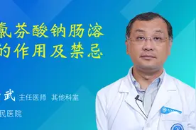 双氯芬酸钠肠溶片的作用及禁忌视频封面