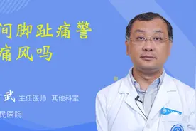 夜间脚趾痛警惕痛风吗视频封面