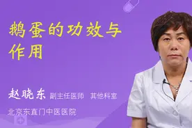 鹅蛋的功效与作用视频封面