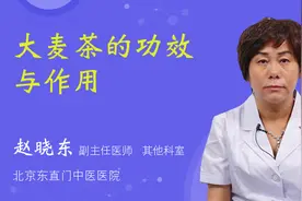 大麦茶的功效与作用视频封面