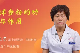 西洋参粉的功效与作用视频封面